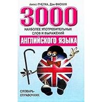 3000 naibolee upotreblyaemykh slov i vyrazhenij anglijskogo yazyka 9854833410 Book Cover