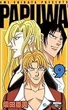 PAPUWA 9巻 (デジタル版ガンガンコミックス)