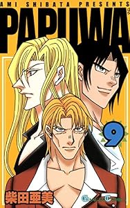 PAPUWA 9巻 (デジタル版ガンガンコミックス)