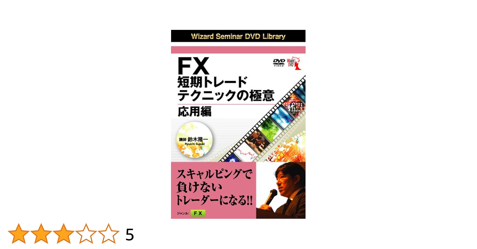 DVD＞FX短期トレ-ドテクニックの極意連続する時間を狙った5分