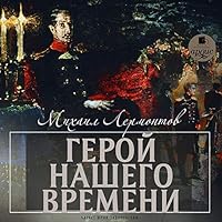Герой нашего времени livre audio