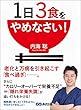 セール中のKindle本9：１日３食をやめなさい！―――老化と万病を引き起こす「食べ過ぎ」