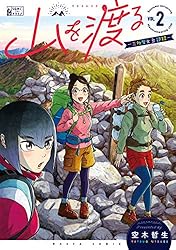 山を渡る -三多摩大岳部録- 2 (HARTA COMIX) | 空木 哲生 | 青年マンガ