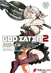 GOD EATER 2(2) (電撃コミックスNEXT)