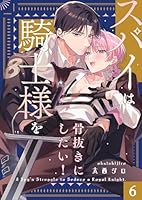 スパイは騎士様を骨抜きにしたい！(６)
