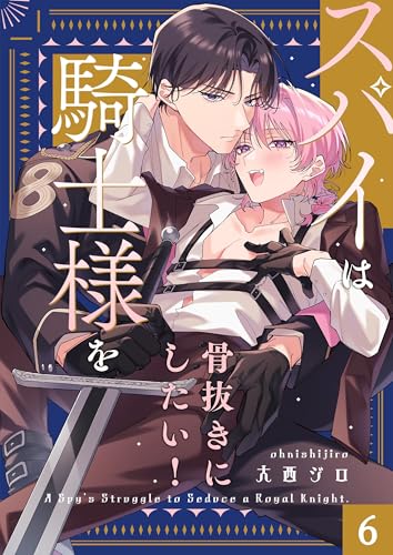 スパイは騎士様を骨抜きにしたい!6 (.Nonfine)