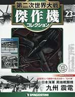 Amazon.co.jp: 第二次世界大戦傑作機コレクション 23号 (九州 震