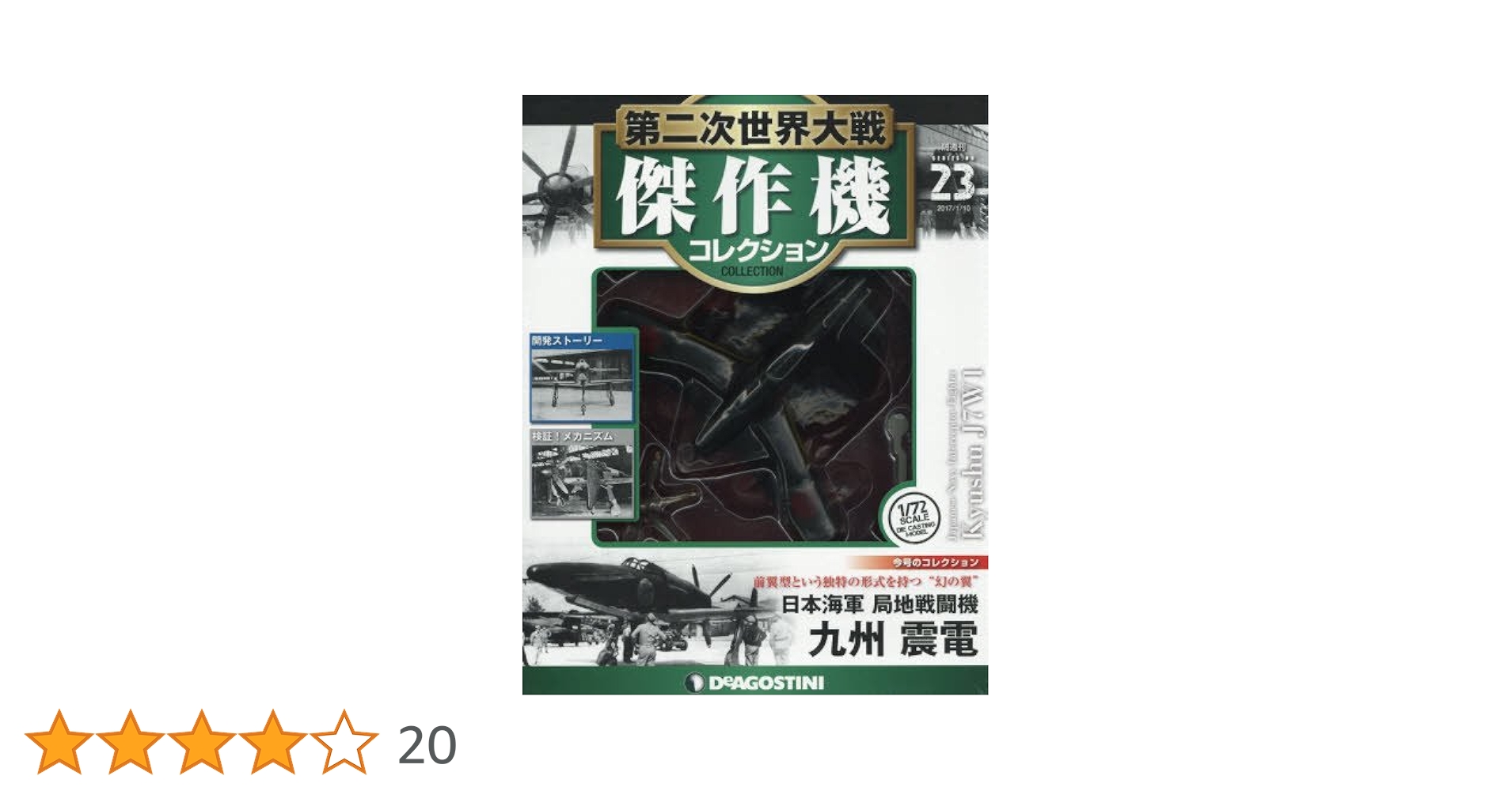 第二次世界大戦傑作機コレクション100 日本海軍局地戦闘機　九州震電 第二次世界大戦傑作機コレクション100 日本海軍局地戦闘機 九州