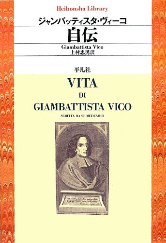 自伝 (平凡社ライブラリー) | ジャンバッティスタ・ヴィーコ |本