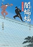 闇蝙蝠(二)　江戸詰め始末剣 (新時代小説文庫)