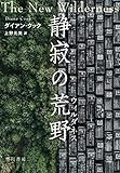 静寂の荒野【ウィルダネス】
