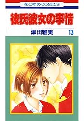 彼氏彼女の事情 12 (花とゆめコミックス) | 津田雅美 | 少女マンガ