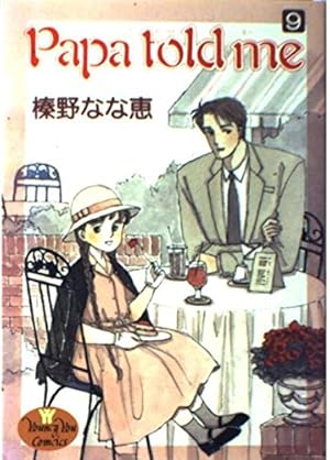 Amazon.co.jp: Papa told me 27 (YOUNG YOUコミックス) : 榛野