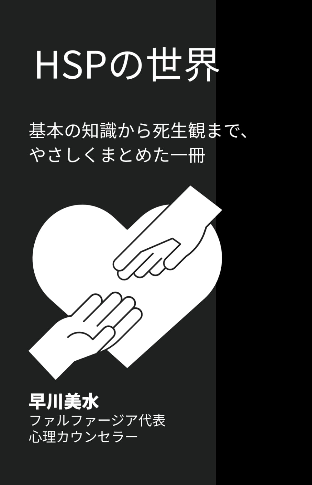 HSPの世界: 基本の知識から死生観まで、やさしくまとめた一冊