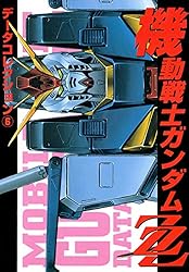 Amazon.co.jp: 電撃データコレクションTHE BEST 機動戦士ガンダム 一年