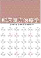 新品★生薬と漢方薬の事典★田中耕一郎★奈良和彦★千葉浩輝★書籍 Amazon.co.jp: 生薬と漢方薬の事典 : 田中 耕一郎, 奈良 和彦