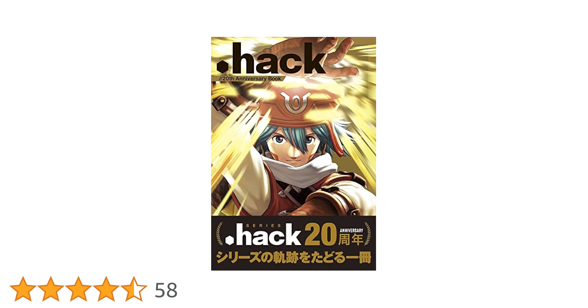 Amazon.co.jp: .hack//20th Anniversary Book : ファミ通書籍