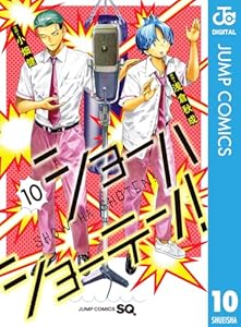 ショーハショーテン! 10 (ジャンプコミックスDIGITAL)