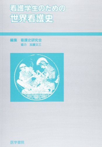 看護学生のための世界看護史