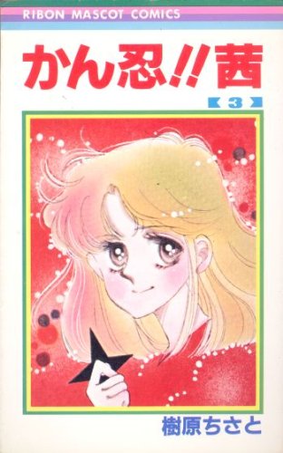 樹原ちさとの本おすすめランキング一覧｜作品別の感想・レビュー