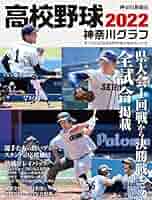 高校野球神奈川グラフ(2022) | 神奈川新聞社 |本 | 通販 | Amazon