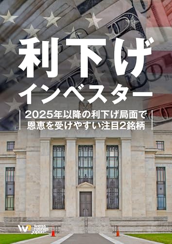 利下げインベスター~2025年以降の利下げ局面で恩恵を受けやすい注目2銘柄~