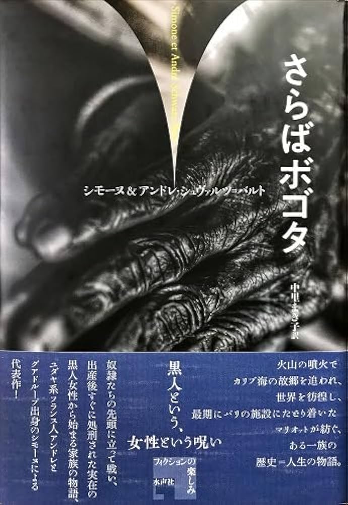 Amazon.co.jp: さらばボゴタ (フィクションの楽しみ) : アンドレ