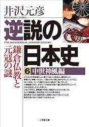 Amazon.co.jp: 逆説の日本史24 明治躍進編 帝国憲法と日清開戦の謎