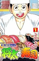 将太の寿司【極！単行本シリーズ】1巻