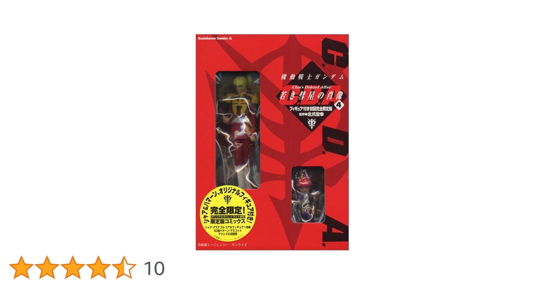 機動戦士ガンダム C.D.A.若き彗星の肖像(4) 【フィギュア付き初回完全限… Amazon.co.jp: 機動戦士ガンダムC.D.A 若き彗星の肖像(4) (角川