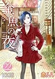 金魚の夜（フルカラー） 22 (恋するｿﾜﾚ)