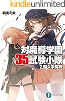 対魔導学園35試験小隊 文庫 1-9巻セット (富士見ファンタジア文庫) 対魔導学園35試験小隊 9 / 柳実 冬貴【著】 - 紀伊國屋書店