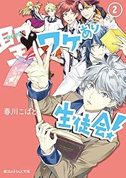~7/7までお値下げ中‼️【希少品】ワケアリ生徒会 小説 全巻セット 楽天市場】ワケあり生徒会 セットの通販