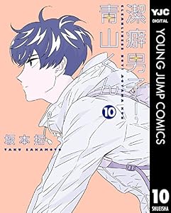 潔癖男子！青山くん 10 (ヤングジャンプコミックスDIGITAL)