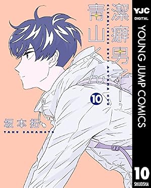 Amazon.co.jp: 潔癖男子！青山くん 2 (ヤングジャンプコミックス
