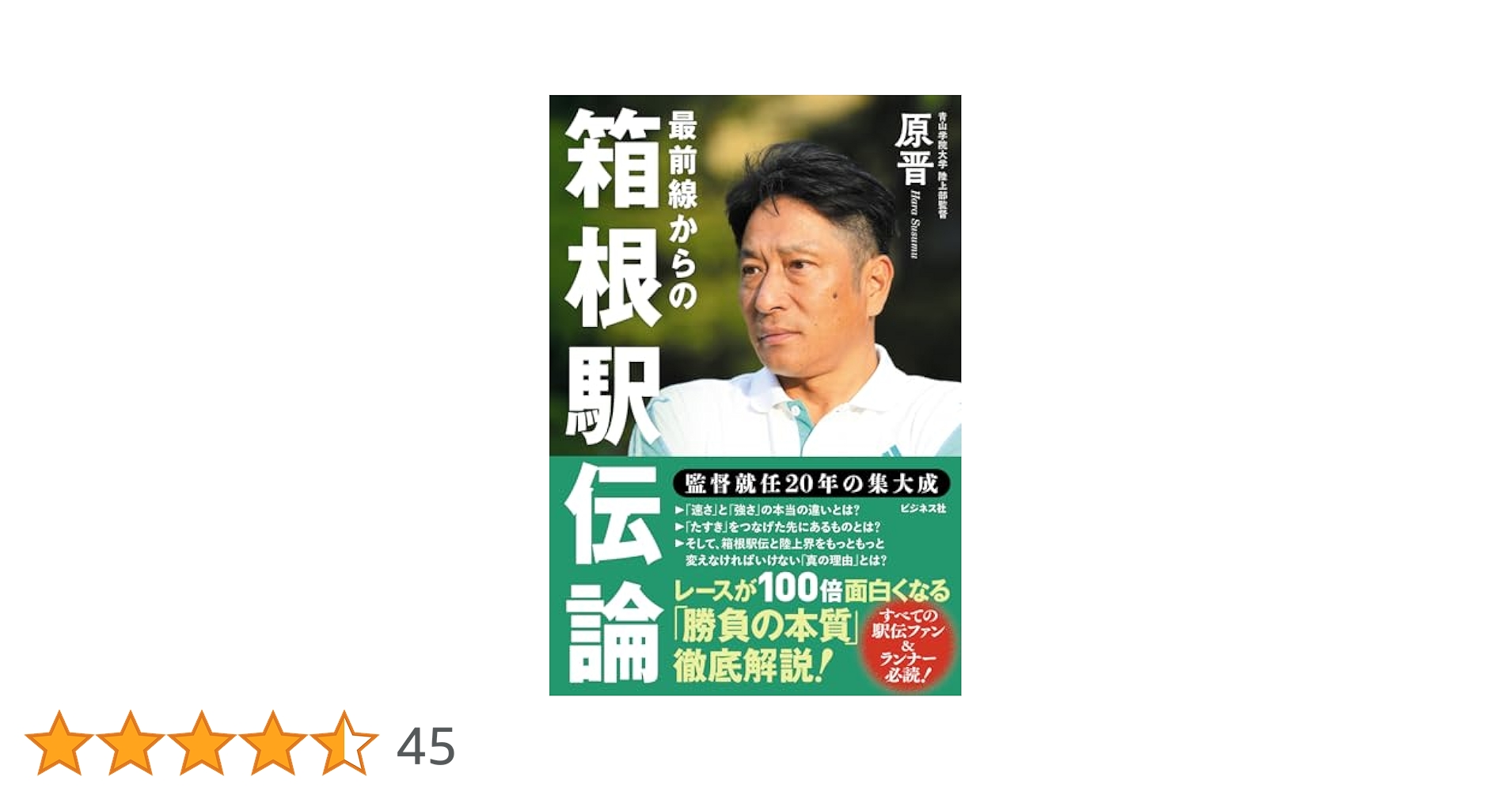 最前線からの箱根駅伝論 | 原 晋 |本 | 通販 | Amazon