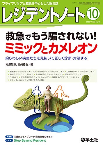 レジデントノート 2020年10月号 Vol.22 No.10 救急でもう騙されない!ミミックとカメレオン レジデントノート 2020年10月号 Vol.22 No.10 救急でもう騙されない!ミミックとカメレオン