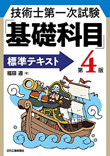 楽天 無料電子書籍 技術士第一次試験「基礎科目」標準テキスト(第4版) バイ