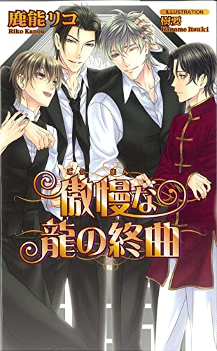 傲慢な龍の終曲 (アズ・ノベルズ)