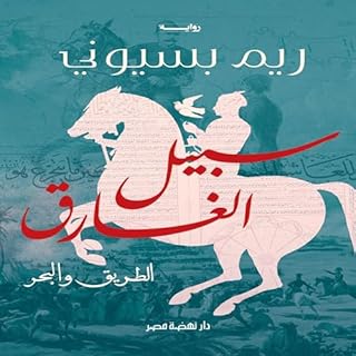 سبيل الغارق cover art