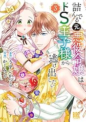 詰んでる元悪役令嬢はドS王子様から逃げ出したい (1) 【電子限定
