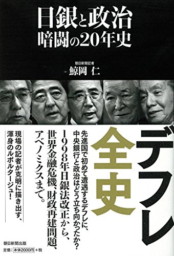 日銀と政治 暗闘の20年史 日銀と政治 暗闘の20年史