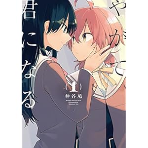 やがて君になる(1) (電撃コミックスNEXT)