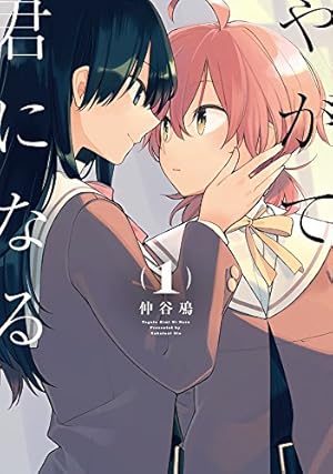 新品 やがて君になる 画集 アストロラーベ 仲谷鳰 Amazon.co.jp: やがて君になる画集 アストロラーベ : 仲谷 鳰: 本
