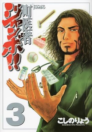 町医者ジャンボ!!(16) (KCデラックス) | こしの りょう |本 | 通販