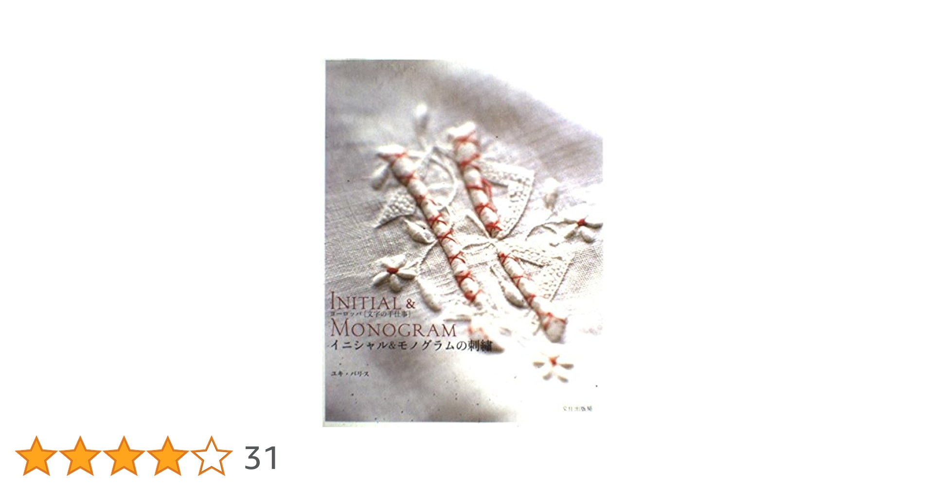 イニシャル&モノグラムの刺繍: ヨーロッパ文字の手仕事 | ユキ