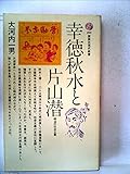 幸徳秋水と片山潜―明治の社会主義 (1972年) (講談社現代新書)