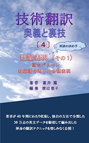 Amazon Com Japanese English Technical Translation Handbook Numerical And Quantitative Expressions 1 Gijutsuhonyaku Ougi To Urawaza Japanese Edition Ebook Atsushi Tomii Keiko Watanabe Books