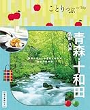 ことりっぷ 青森・十和田 弘前･八戸 (ことりっぷ 東北 1)