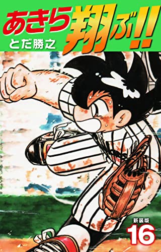 あきら翔ぶ!! 新装版 16